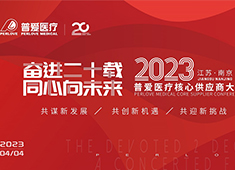 普愛醫(yī)療召開2023年核心供應(yīng)商大會(huì)