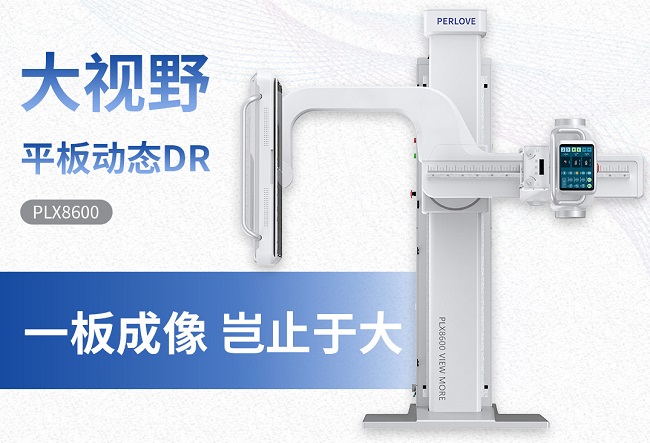 大視野動態(tài)平板DR機PLX8600