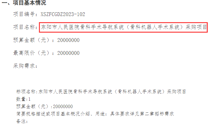 東陽(yáng)市人民醫(yī)院發(fā)布骨科手術(shù)導(dǎo)航系統(tǒng)招標(biāo)公告